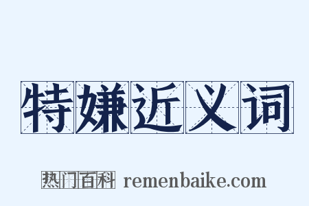 特嫌近义词是什么意思的图片